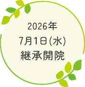 2026年 7月1日(水) 継承開院